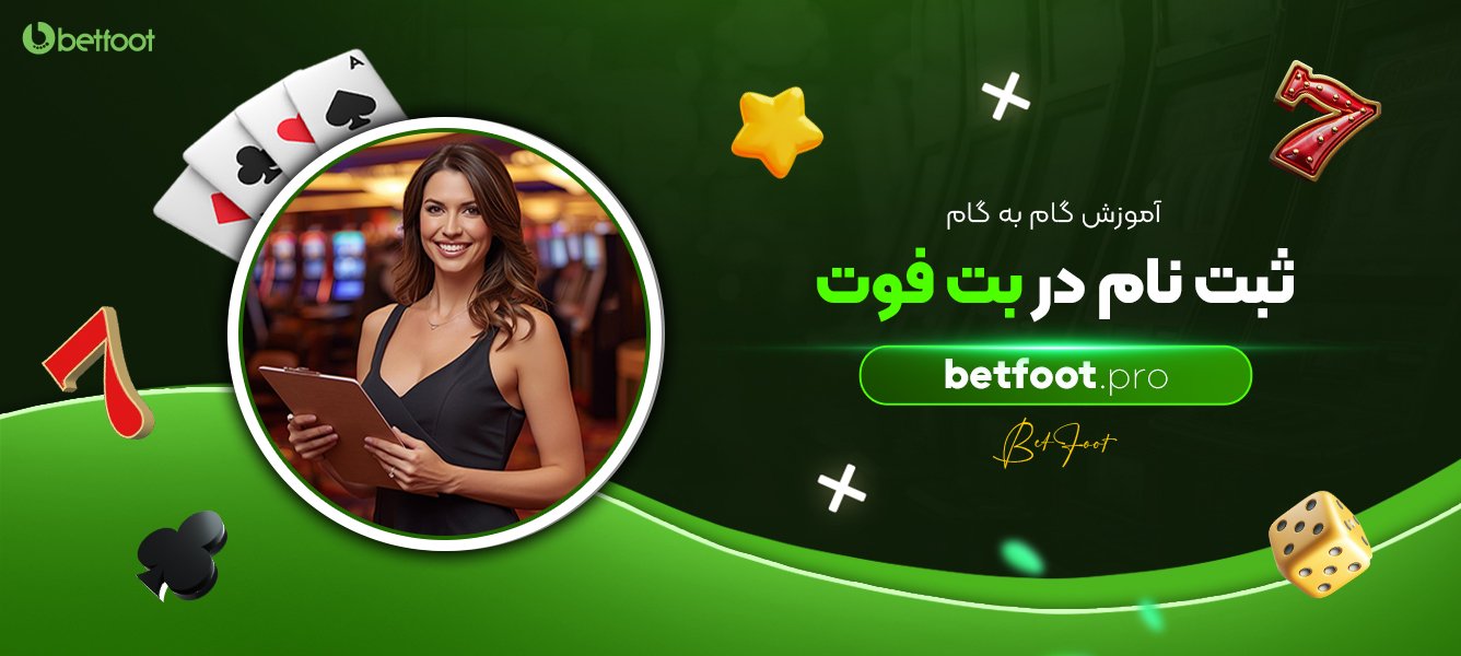 آموزش گام به گام ثبت نام در بت فوت آموزش-گام-به-گام-ثبت-نام-در-بت-فوت