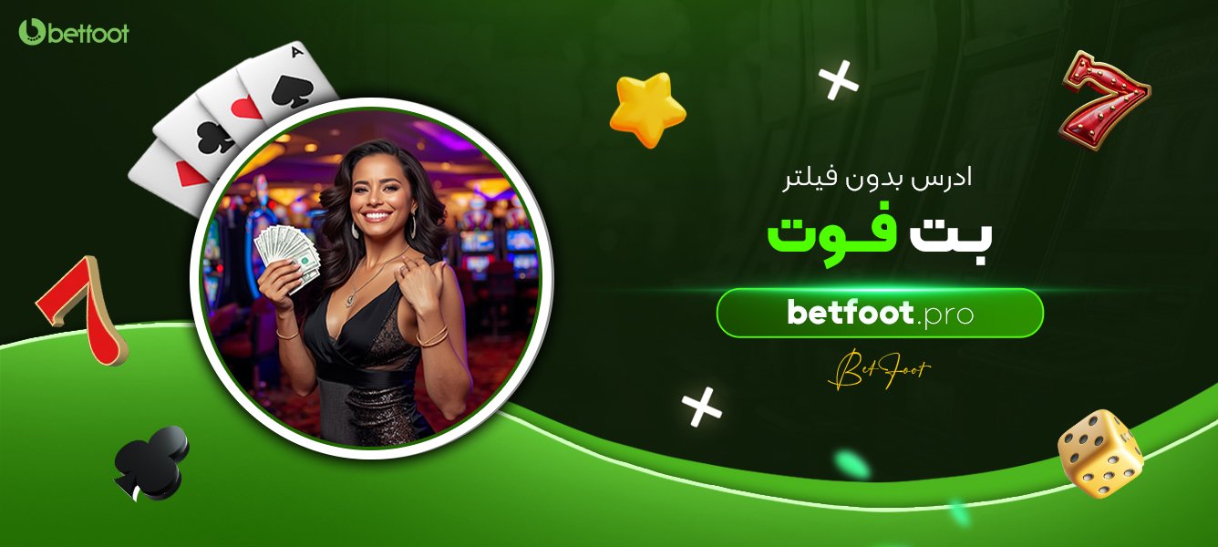 ادرس بدون فیلتر بت فوت ادرس-بدون-فیلتر-بت-فوت