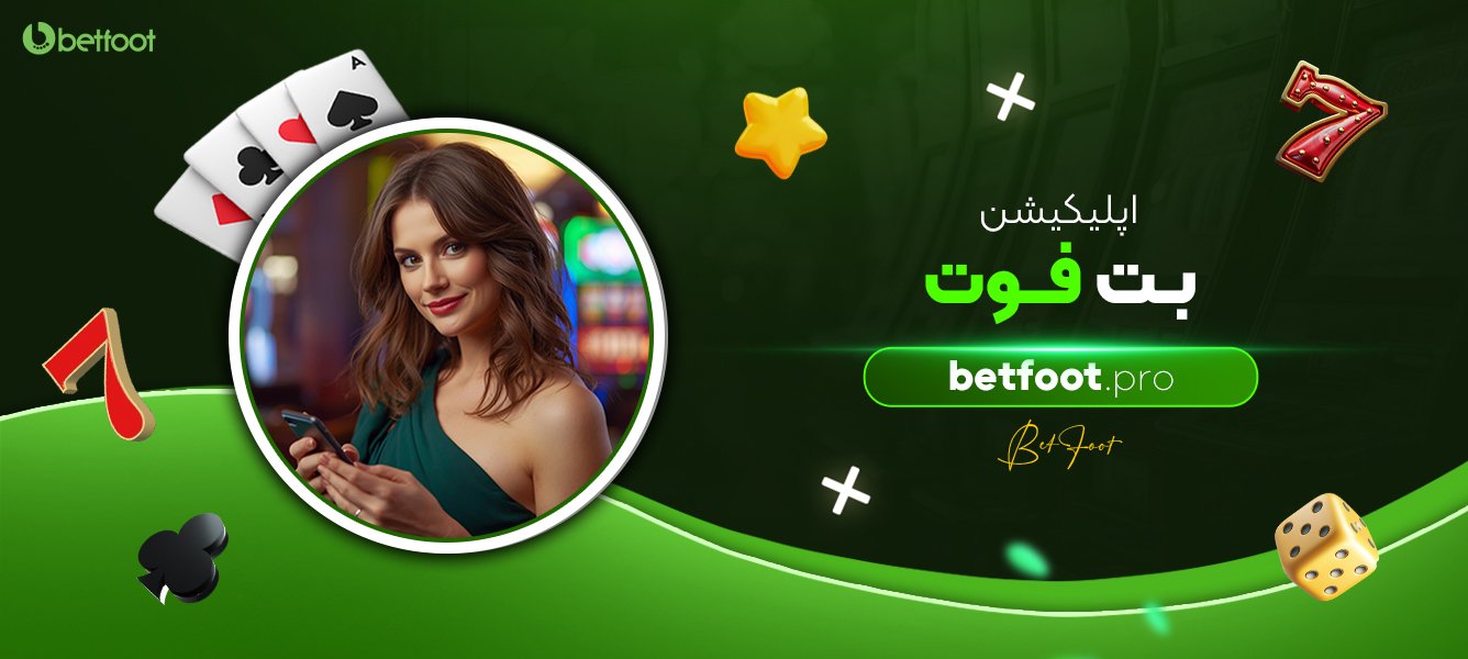 اپلیکیشن بت فوت اپلیکیشن-بت-فوت