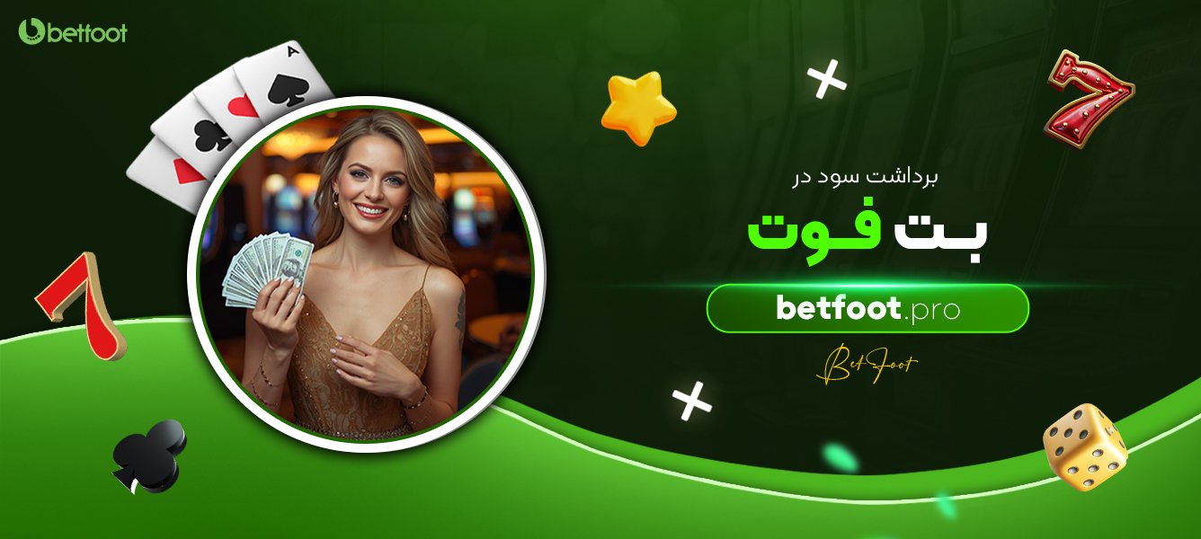 برداشت سود در بت فوت برداشت-سود-در-بت-فوت