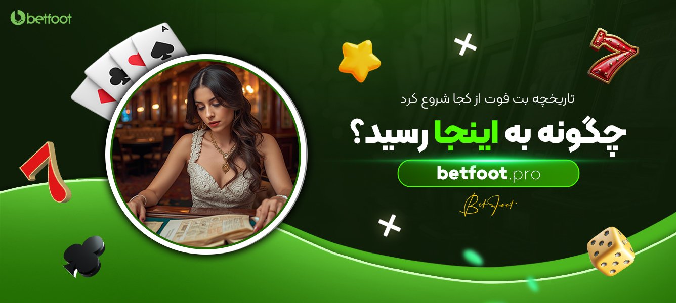 تاریخچه بت فوت از کجا شروع کرد چگونه به اینجا رسید؟ تاریخچه-بت-فوت-از-کجا-شروع-کرد-چگونه-به-اینجا-رسید؟