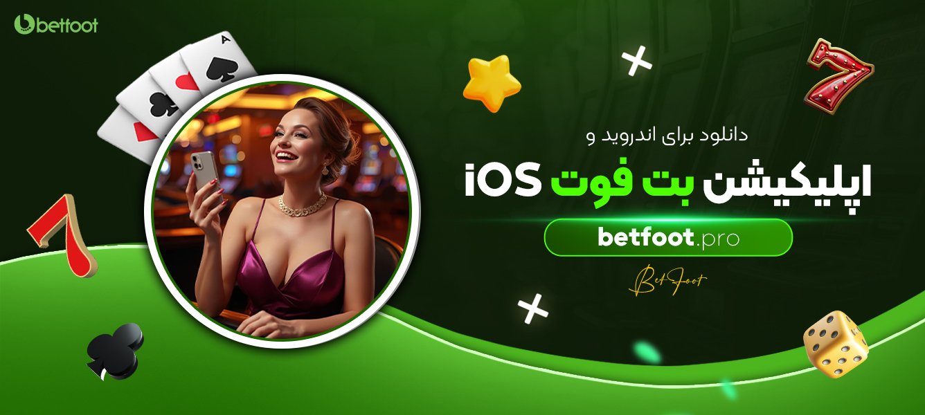 دانلود برای اندروید و اپلیکیشن بت فوت iOS دانلود-برای-اندروید-و-اپلیکیشن-بت-فوت-iOS