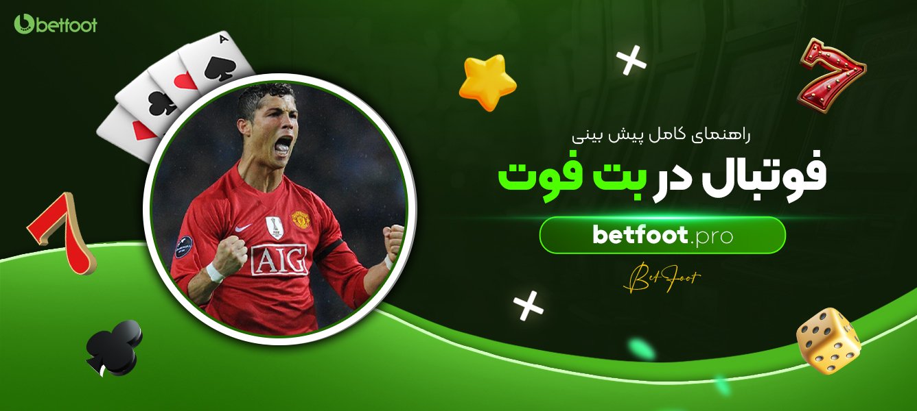 راهنمای کامل پیش بینی فوتبال در بت فوت راهنمای-کامل-پیش-بینی-فوتبال-در-بت-فوت