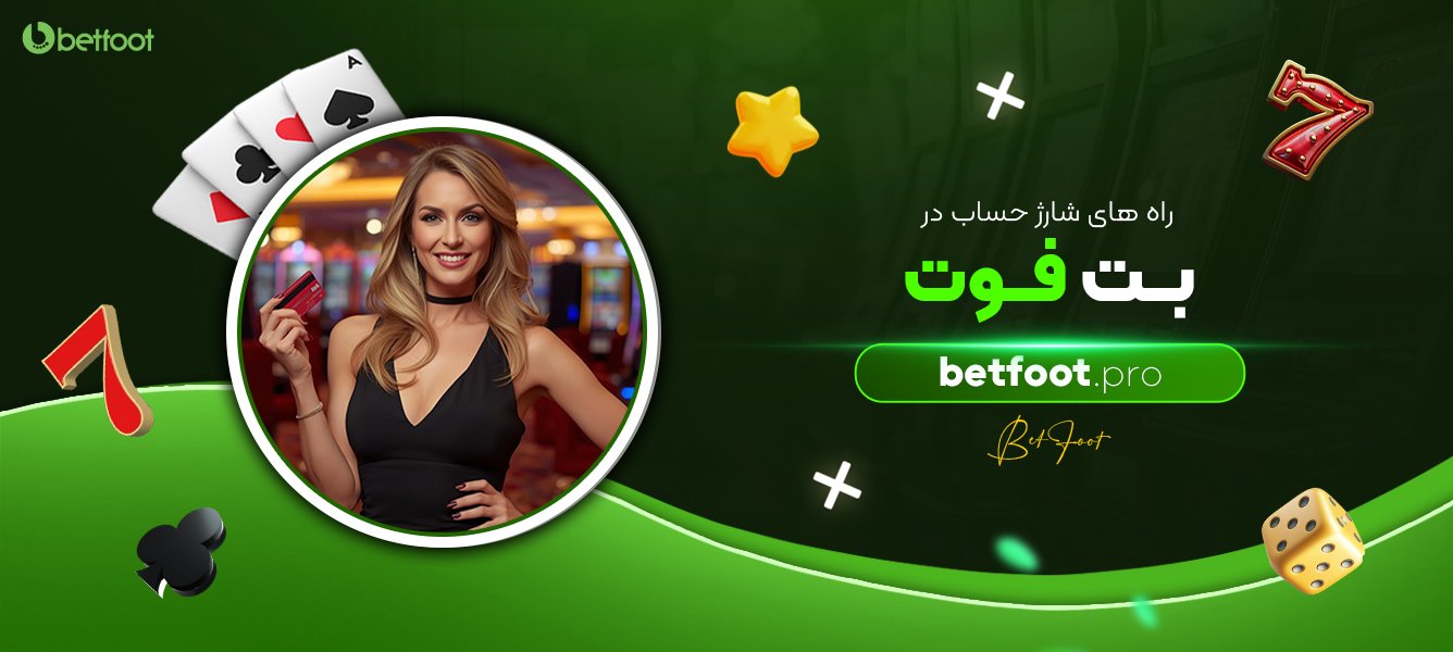 راه های شارژ حساب در بت فوت راه-های-شارژ-حساب-در-بت-فوت