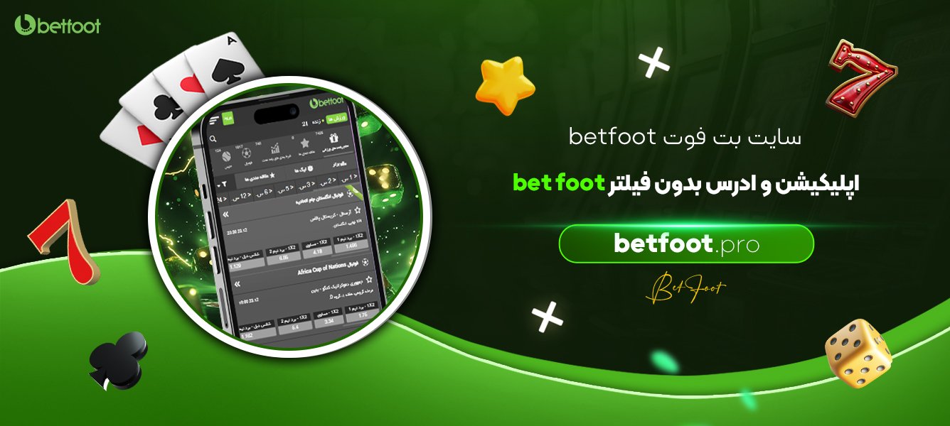 سایت-بت-فوت-betfoot-اپلیکیشن-و-ادرس-بدون-فیلتر-bet-foot