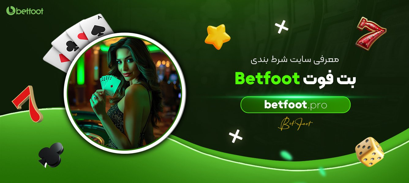 معرفی-سایت-شرط-بندی-بت-فوت-Betfoot
