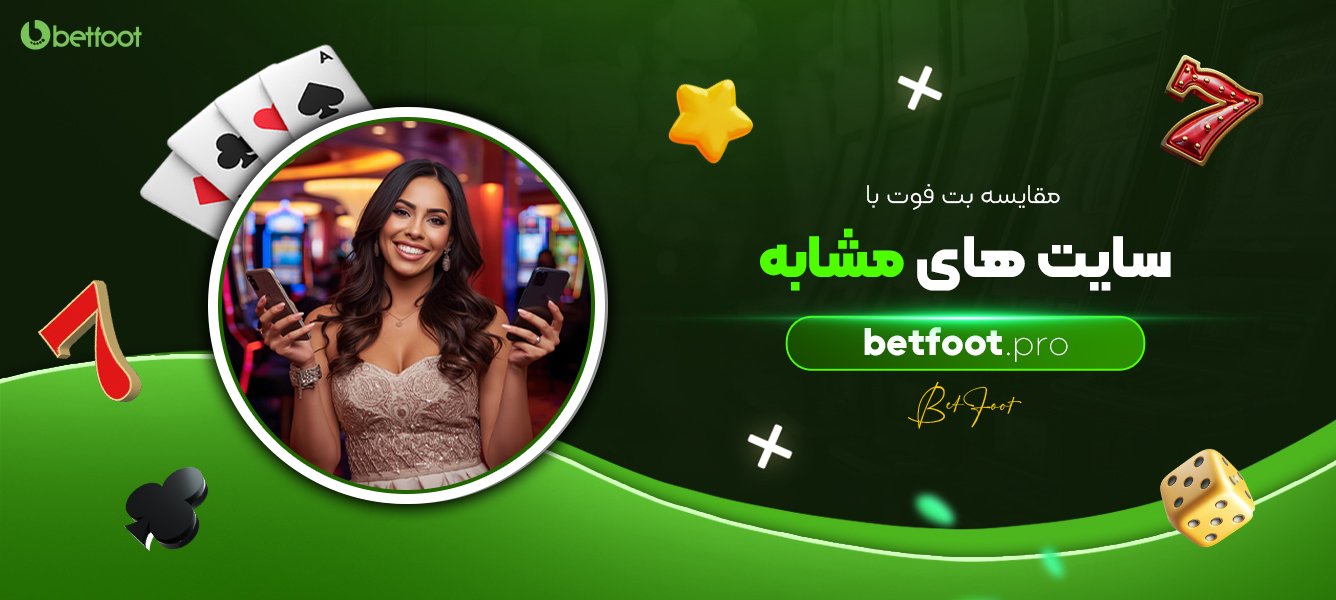 مقایسه بت فوت با سایت های مشابه مقایسه-بت-فوت-با-سایت-های-مشابه