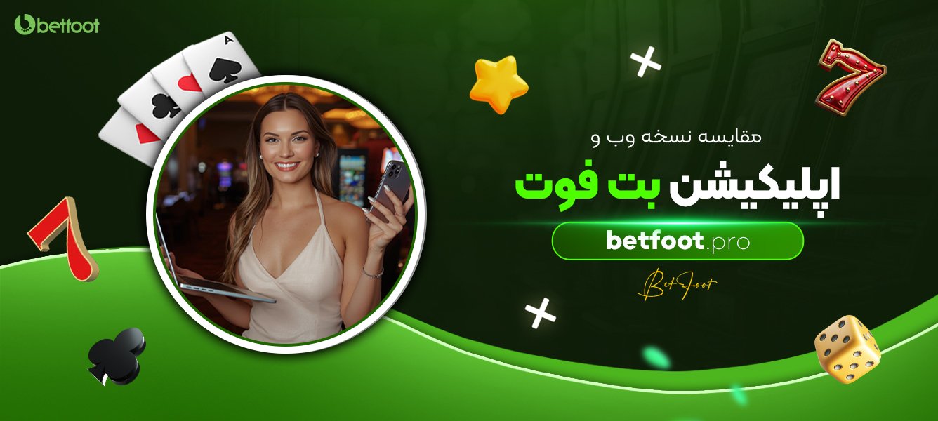 مقایسه نسخه وب و اپلیکیشن بت فوت مقایسه-نسخه-وب-و-اپلیکیشن-بت-فوت