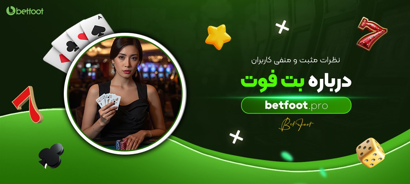 نظرات مثبت و منفی کاربران درباره بت فوت نظرات-مثبت-و-منفی-کاربران-درباره-بت-فوت