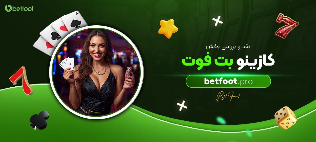 نقد و بررسی بخش کازینو بت فوت نقد-و-بررسی-بخش-کازینو-بت-فوت