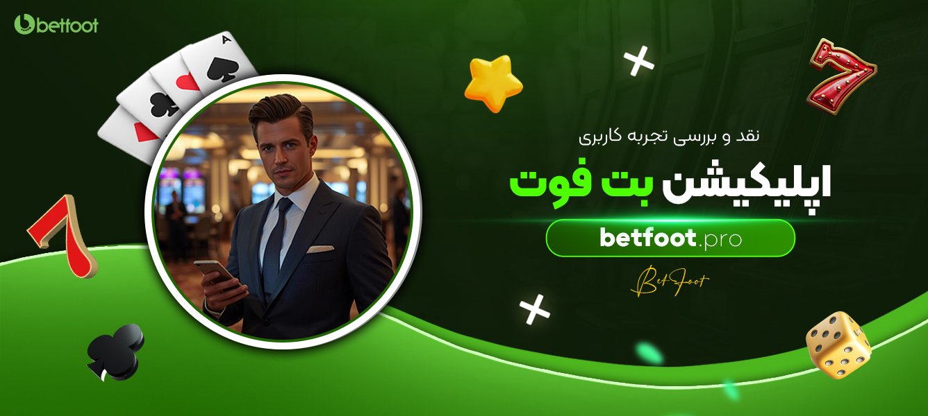 نقد و بررسی تجربه کاربری اپلیکیشن بت فوت نقد-و-بررسی-تجربه-کاربری-اپلیکیشن-بت-فوت