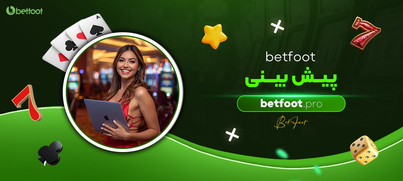 betfoot-پیش-بینی betfoot-پیش-بینی